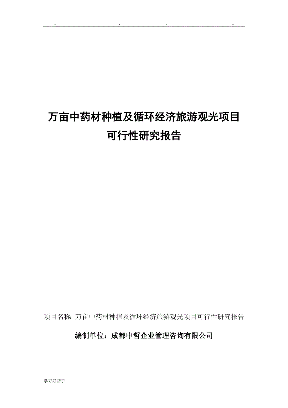 万亩中药材种植与循环经济旅游观光项目可行性实施计划书.doc_第1页