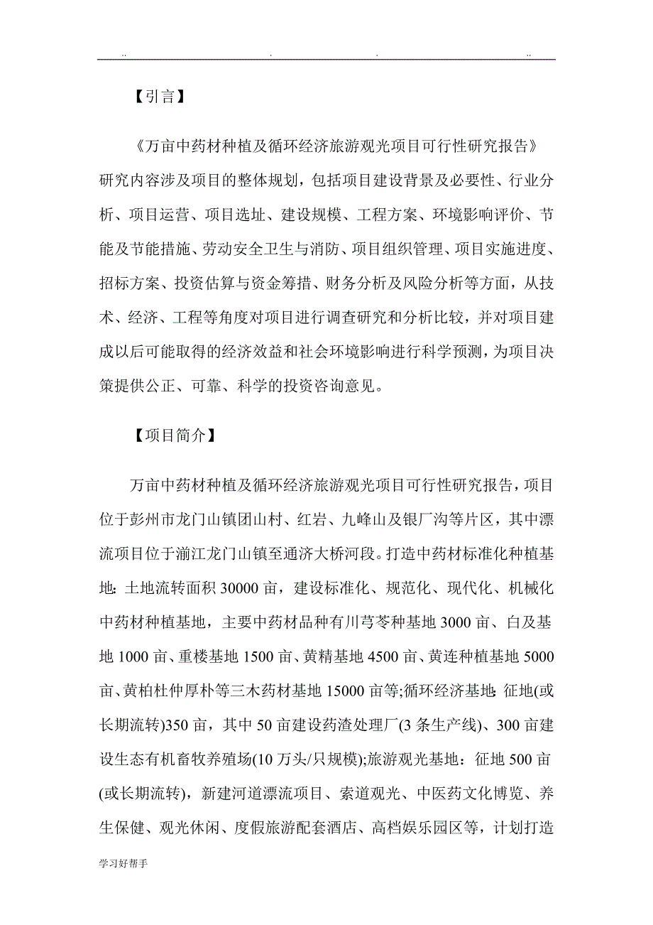 万亩中药材种植与循环经济旅游观光项目可行性实施计划书.doc_第2页