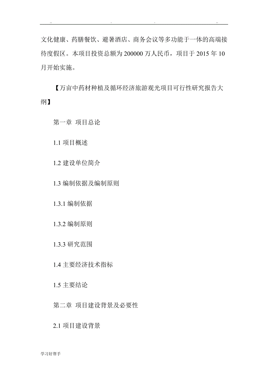万亩中药材种植与循环经济旅游观光项目可行性实施计划书.doc_第3页
