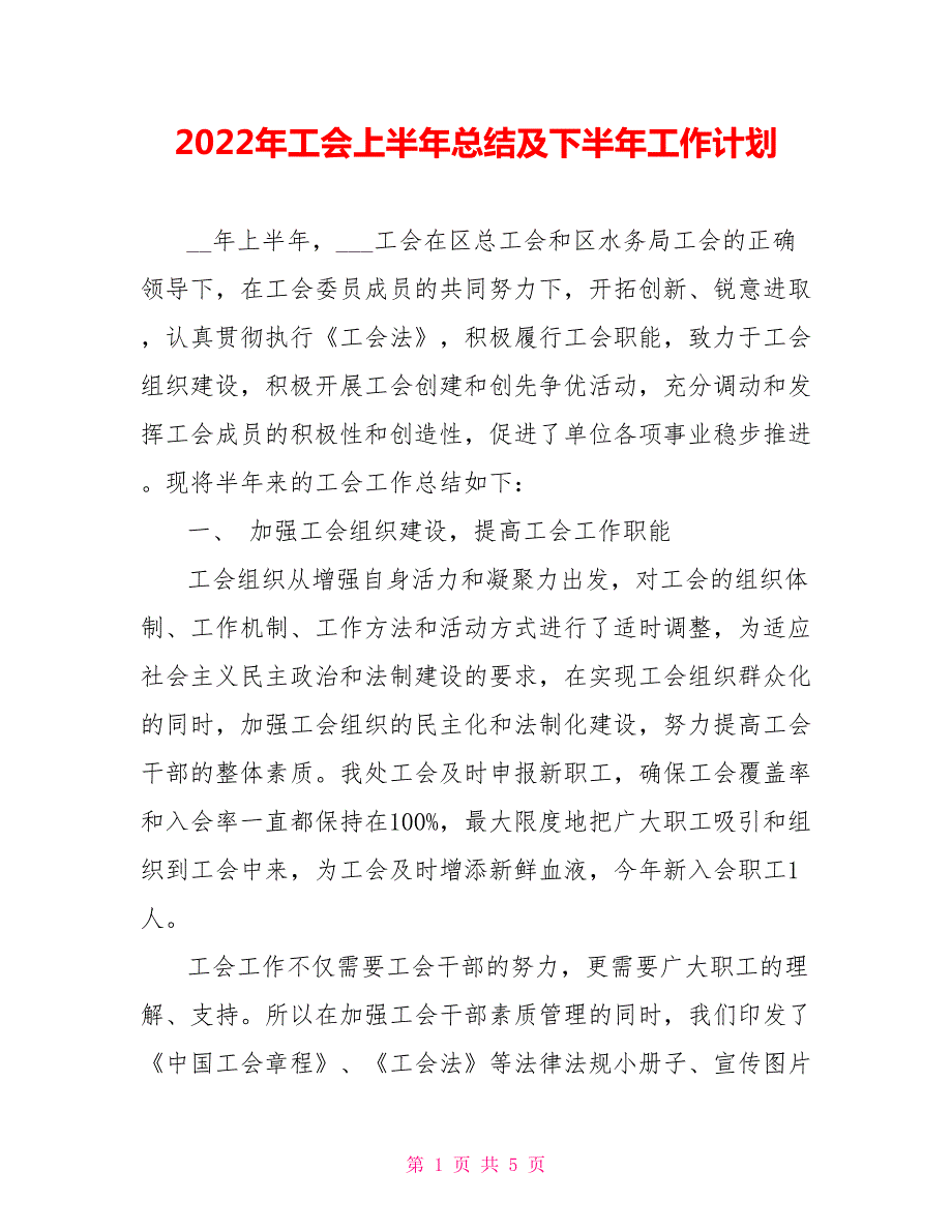 2022年工会上半年总结及下半年工作计划.doc_第1页