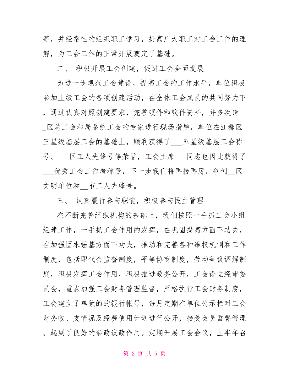 2022年工会上半年总结及下半年工作计划.doc_第2页
