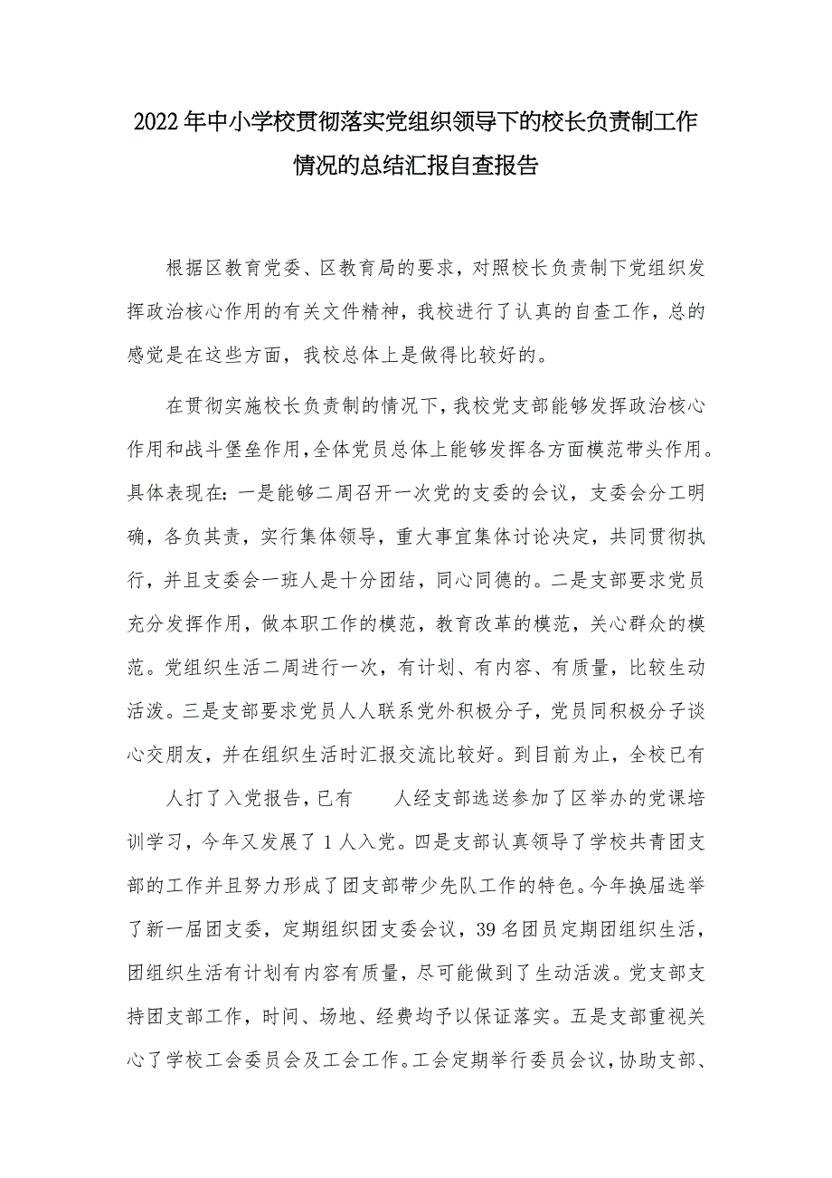 2022年中小学校贯彻落实党组织领导下的校长负责制工作情况的总结汇报自查报告.docx_第1页
