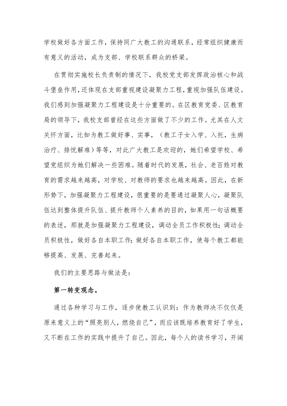 2022年中小学校贯彻落实党组织领导下的校长负责制工作情况的总结汇报自查报告.docx_第2页