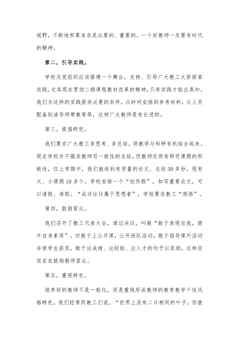 2022年中小学校贯彻落实党组织领导下的校长负责制工作情况的总结汇报自查报告.docx_第3页