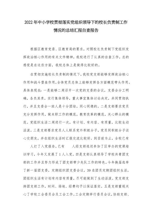 2022年中小学校贯彻落实党组织领导下的校长负责制工作情况的总结汇报自查报告.docx