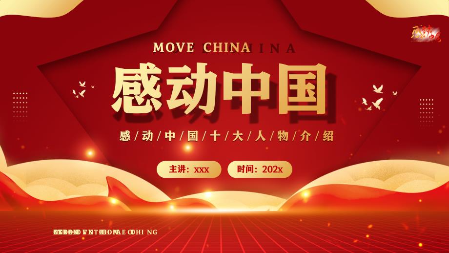 2022感动中国十大人物介绍PPT课件带内容.pptx_第1页
