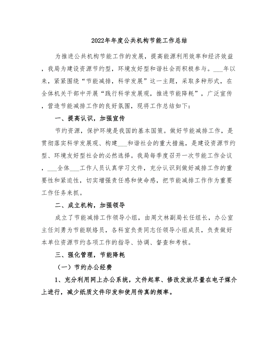 2022年年度公共机构节能工作总结.doc_第1页