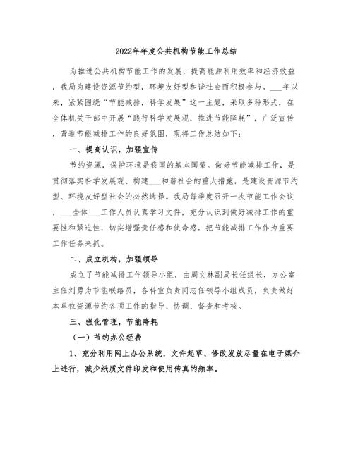 2022年年度公共机构节能工作总结.doc