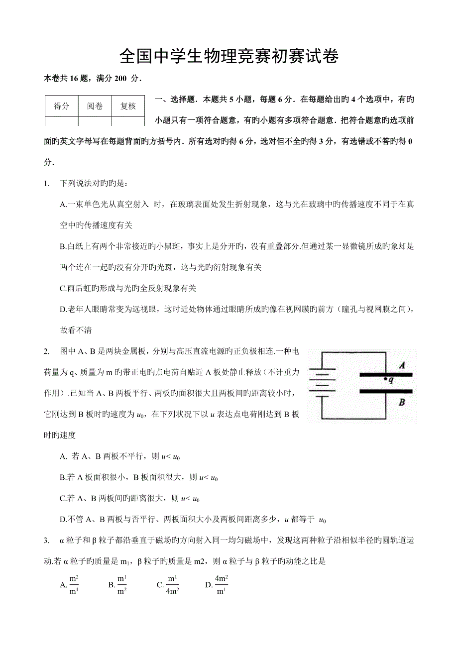 2022全国中学生物理竞赛预赛试卷及答案2.doc_第1页