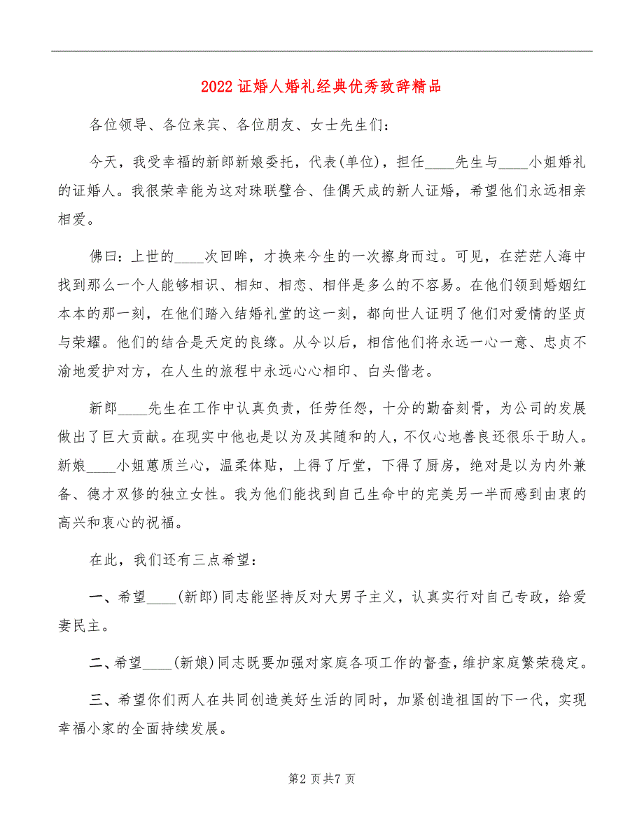 2022证婚人婚礼经典优秀致辞精品.doc_第2页