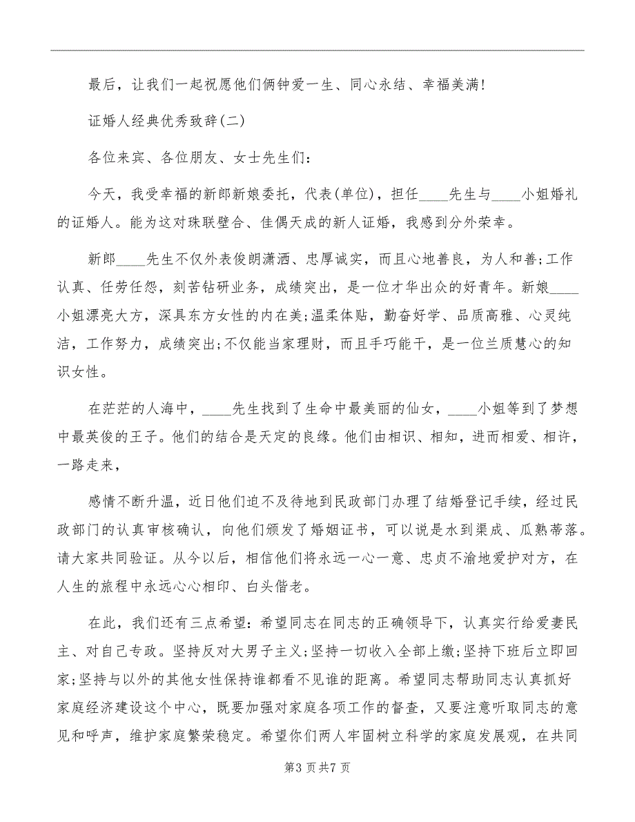 2022证婚人婚礼经典优秀致辞精品.doc_第3页
