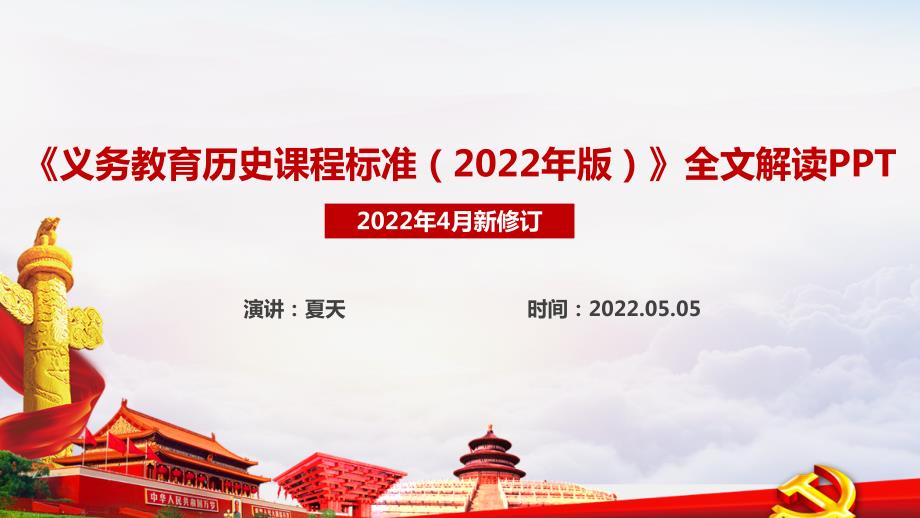 2022历史新课标义务教育历史课程标准2022年版PPT.ppt_第1页