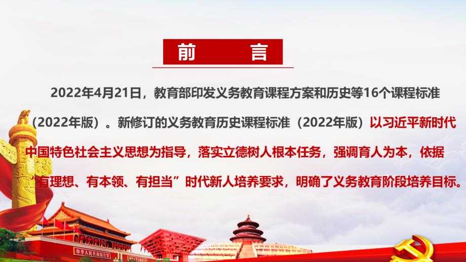2022历史新课标义务教育历史课程标准2022年版PPT.ppt_第2页