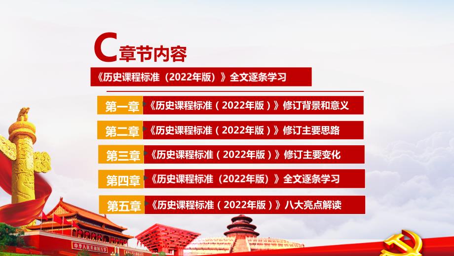 2022历史新课标义务教育历史课程标准2022年版PPT.ppt_第3页