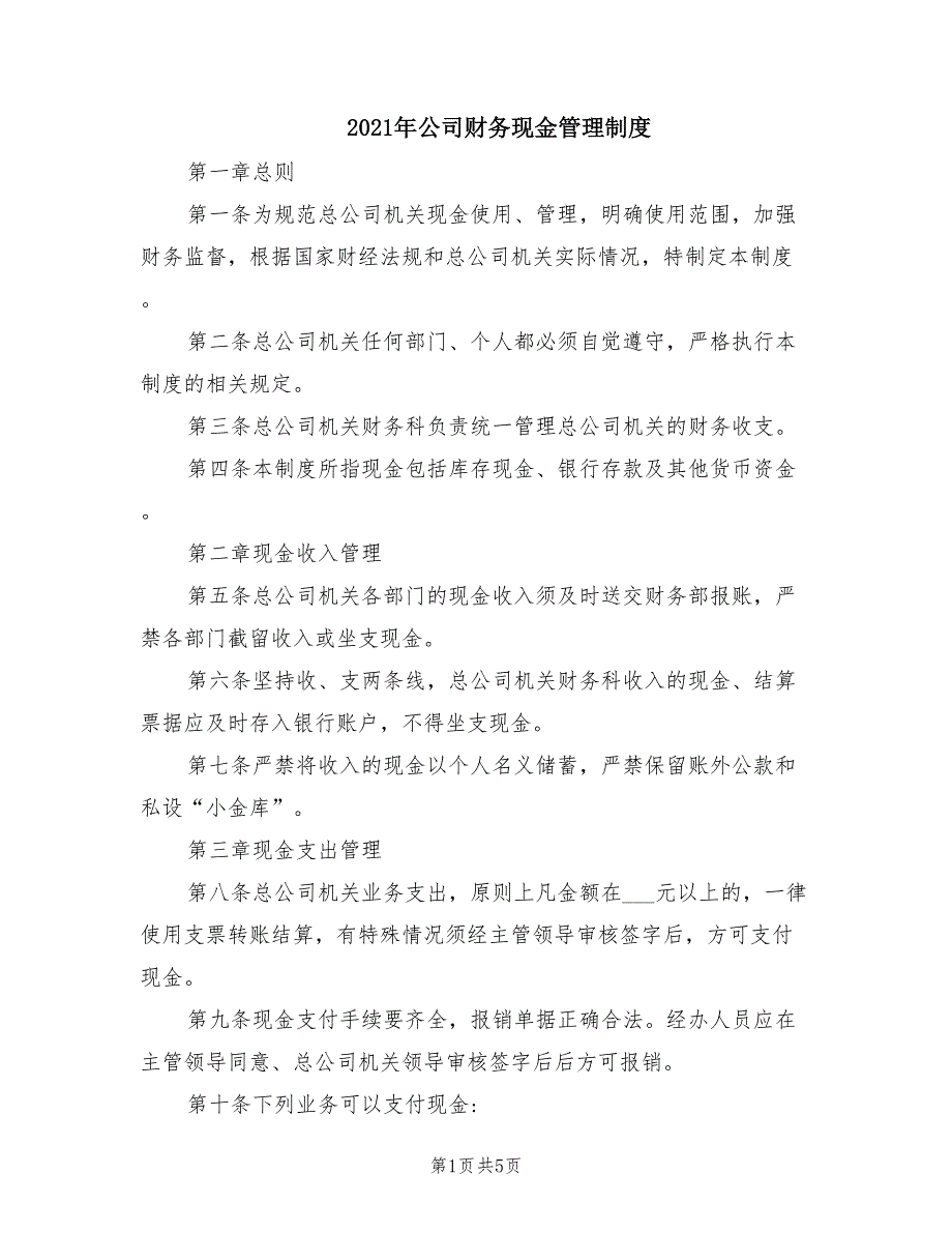 2021年公司财务现金管理制度.doc_第1页