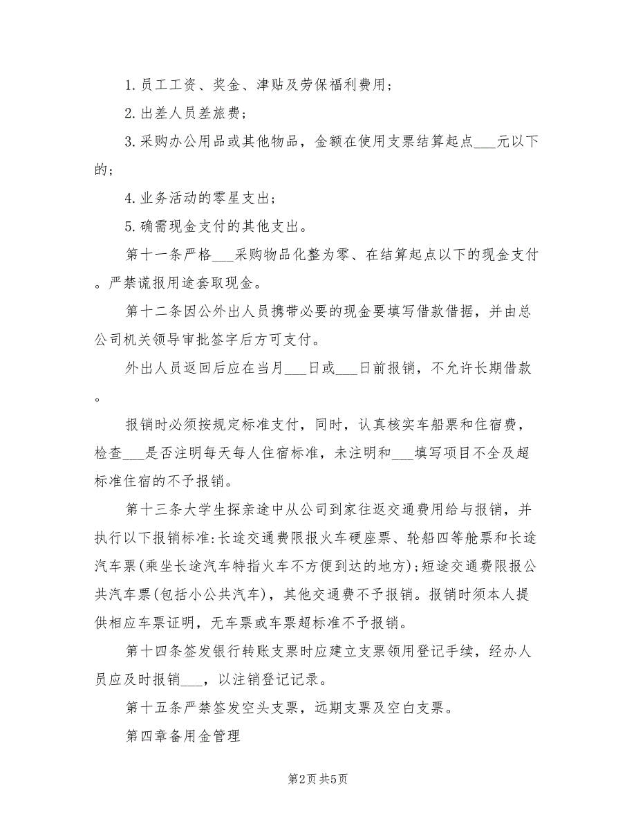 2021年公司财务现金管理制度.doc_第2页
