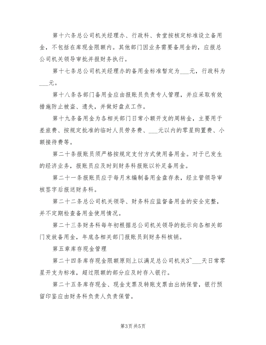 2021年公司财务现金管理制度.doc_第3页