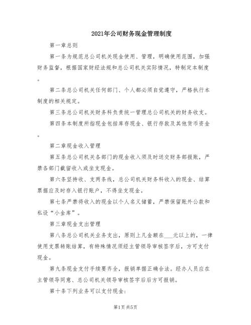 2021年公司财务现金管理制度.doc