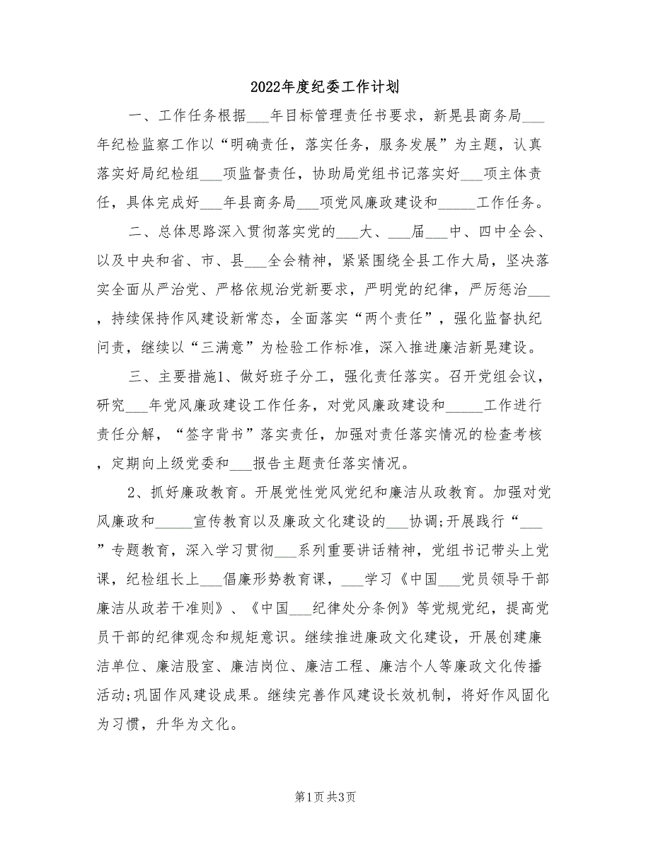2022年度纪委工作计划.doc_第1页