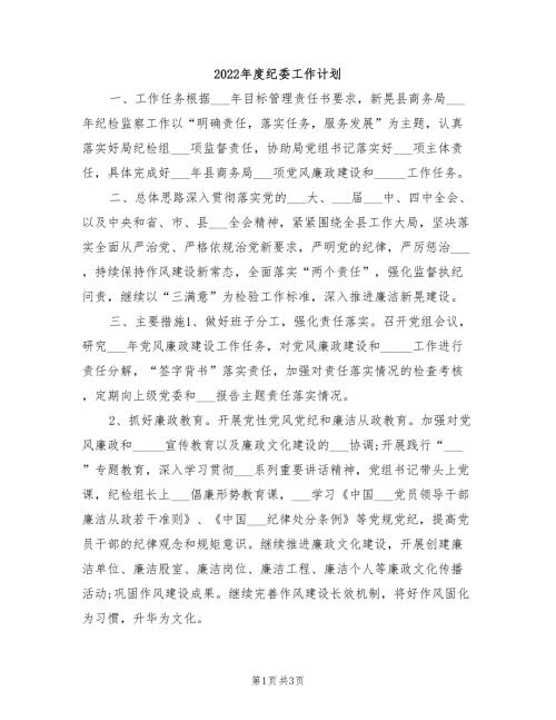 2022年度纪委工作计划.doc