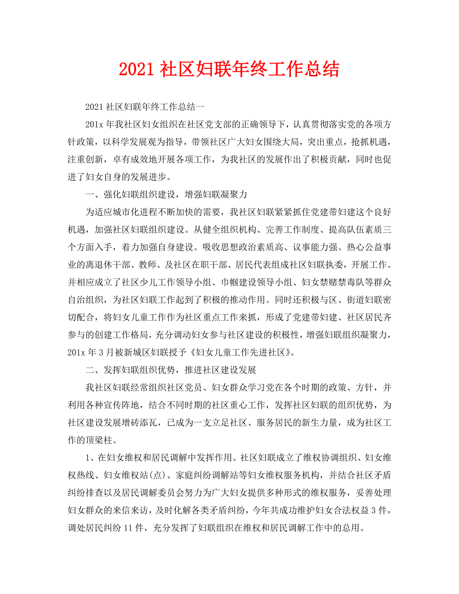 2021社区妇联年终工作总结.doc_第1页