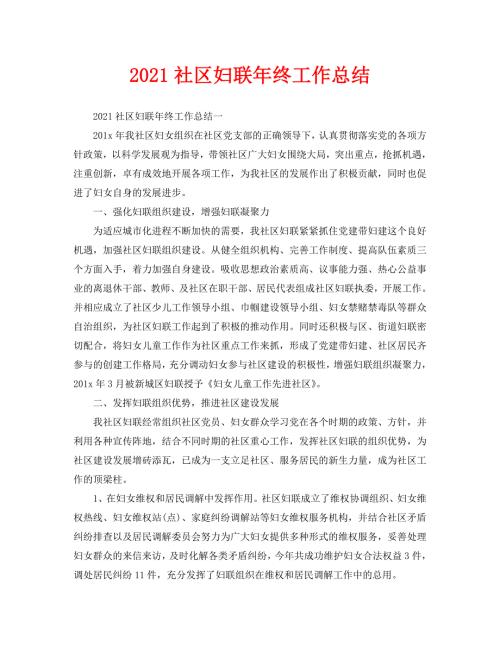 2021社区妇联年终工作总结.doc