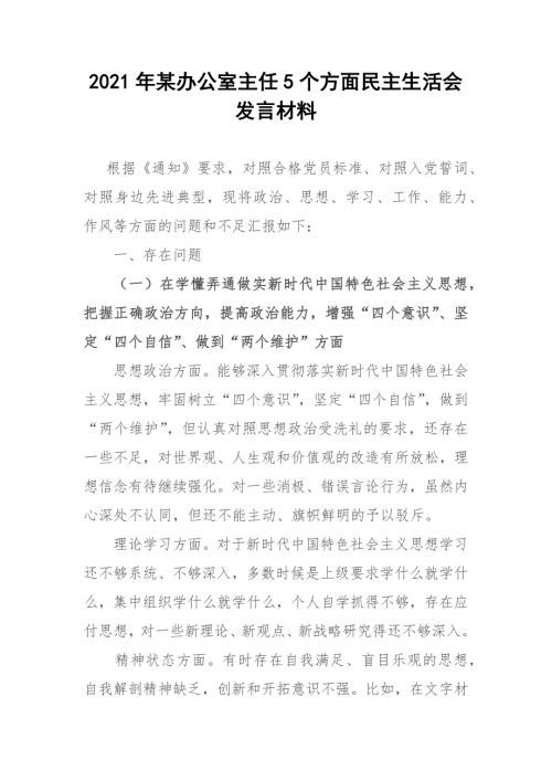 2021年某办公室主任5个方面民主生活会发言材料.docx