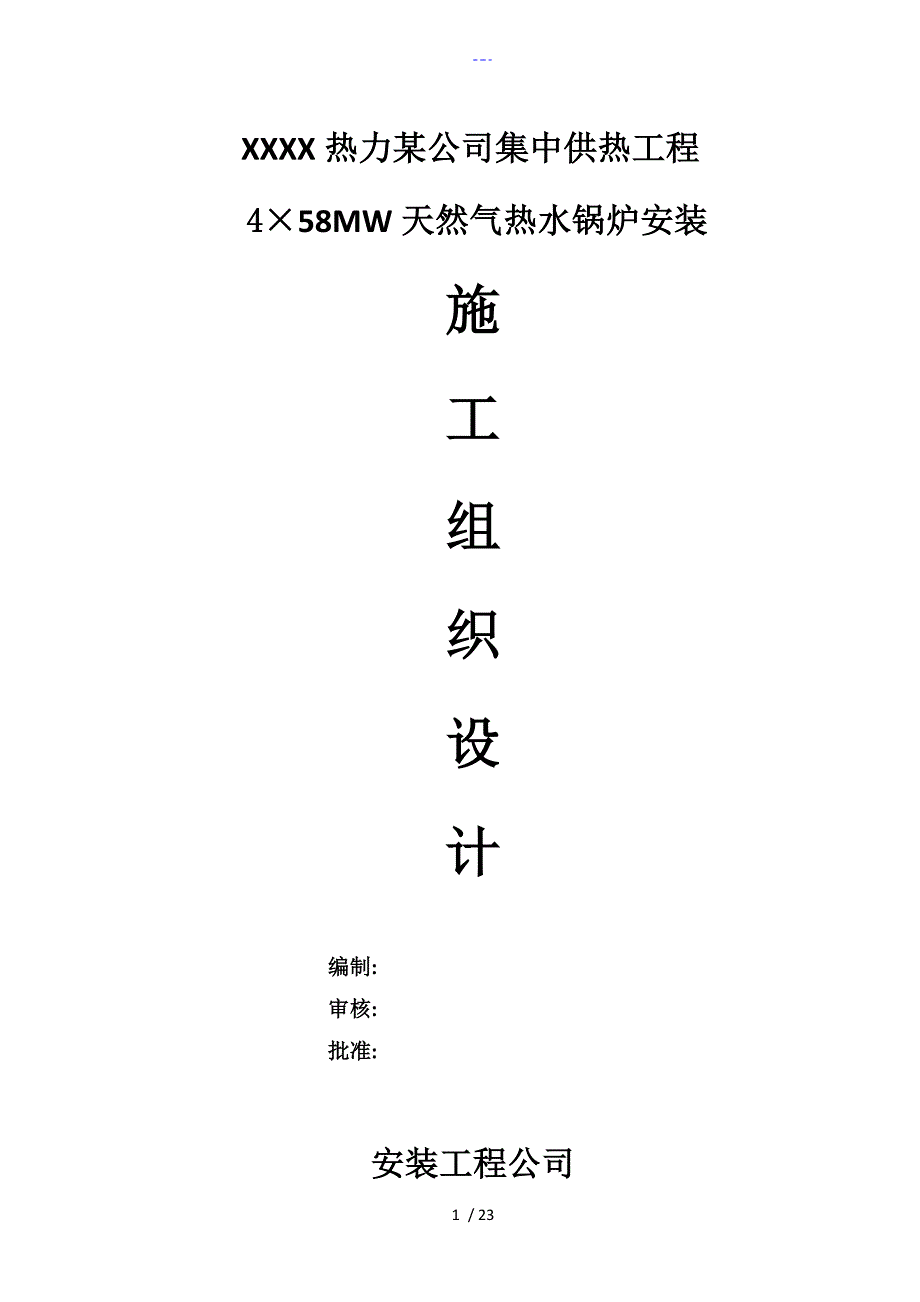 4台58MW燃气热水锅炉安装工程施工方案设计.doc_第1页