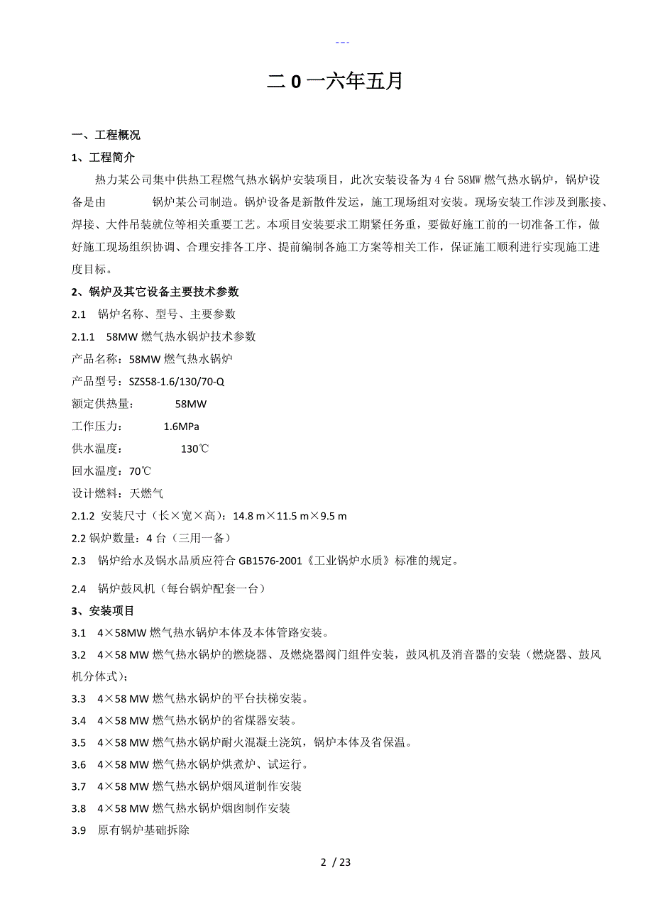 4台58MW燃气热水锅炉安装工程施工方案设计.doc_第2页