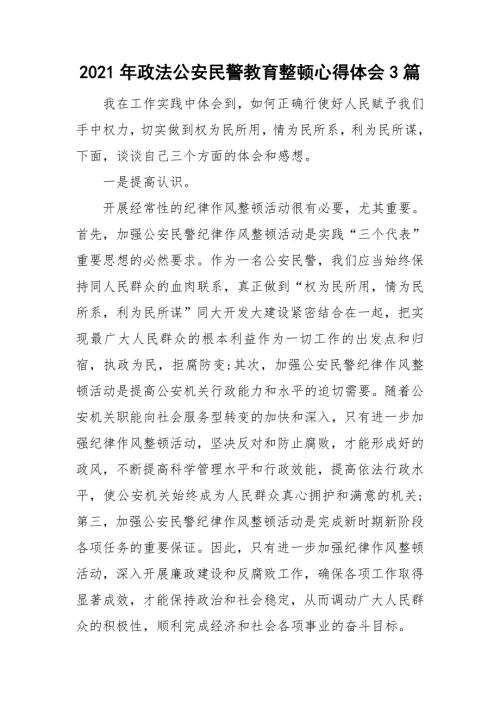 2021年政法公安民警教育整顿心得体会3篇.doc