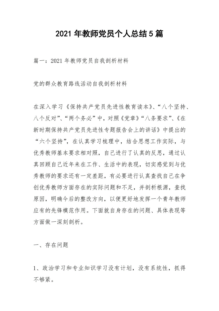 2021年教师党员个人总结5篇.docx_第1页