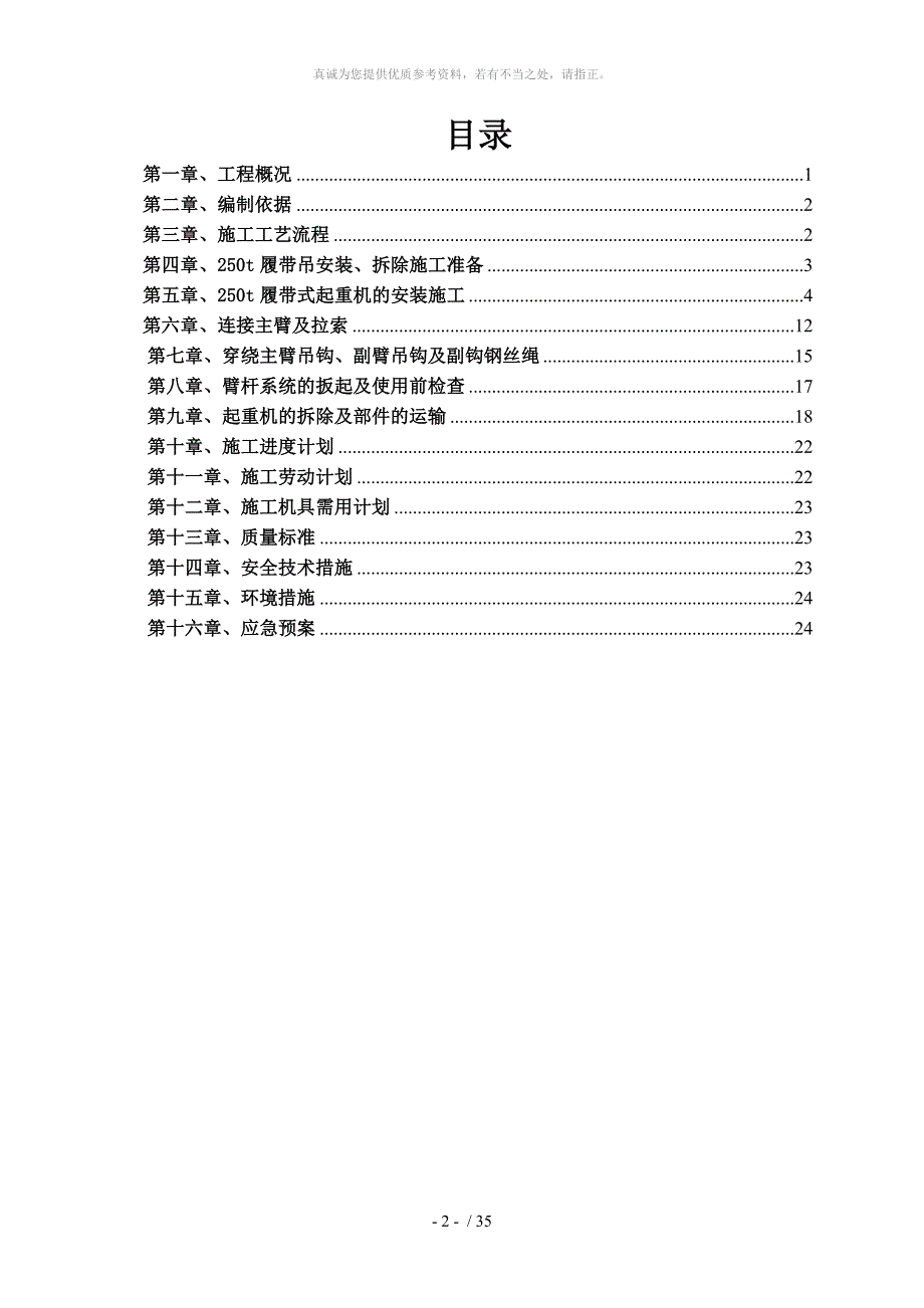 250t履带式起重机安装拆除方案.doc_第2页