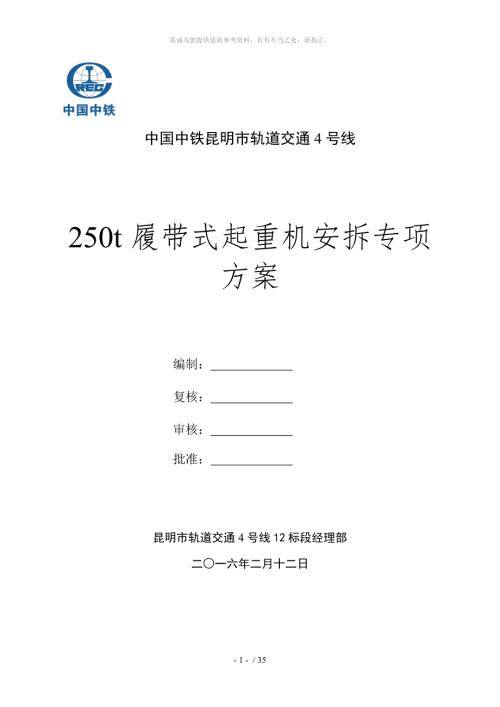 250t履带式起重机安装拆除方案.doc
