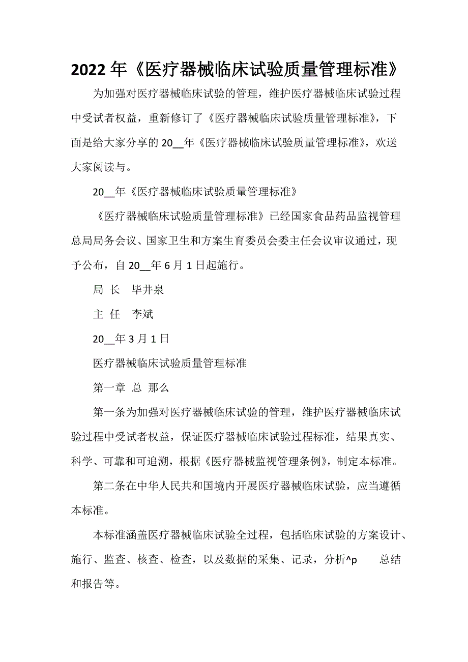 2022年医疗器械临床试验质量管理规范.doc_第1页