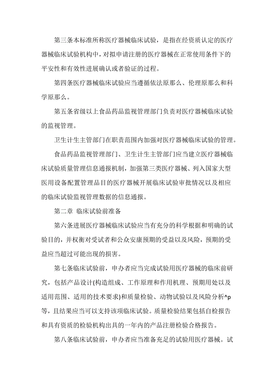 2022年医疗器械临床试验质量管理规范.doc_第2页