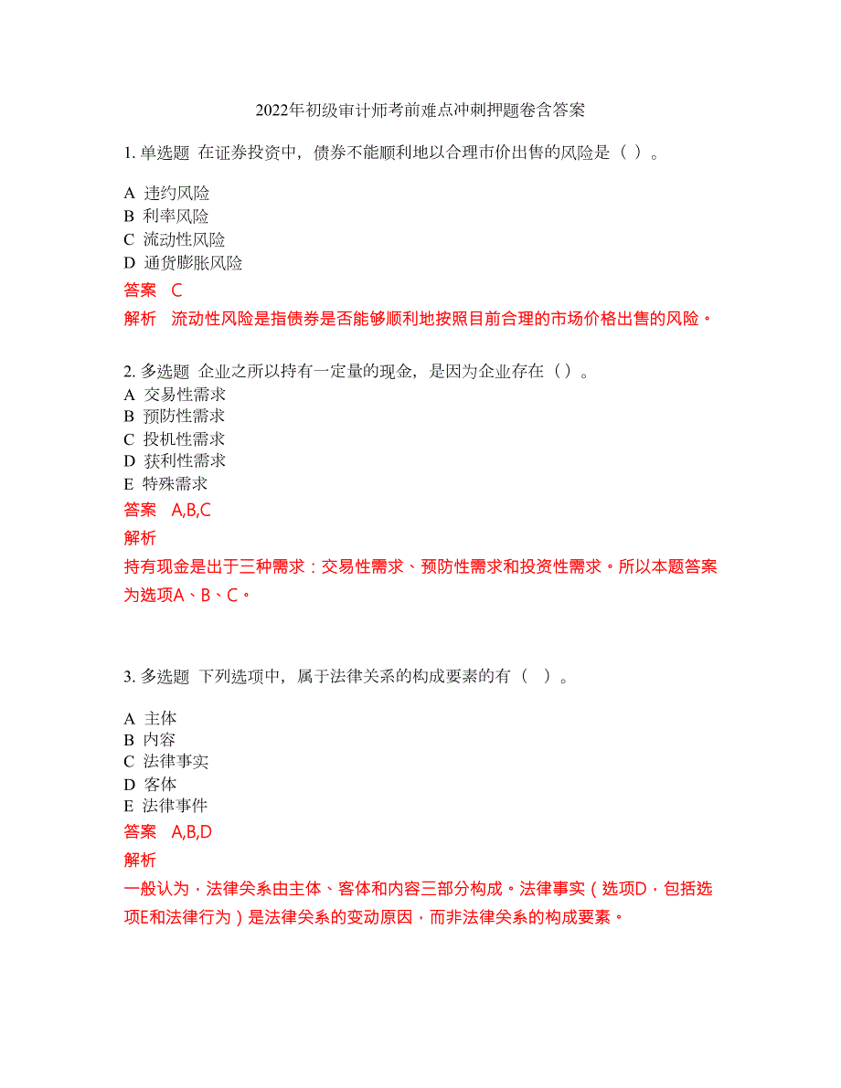 2022年初级审计师考前难点冲刺押题卷含答案85.docx_第1页