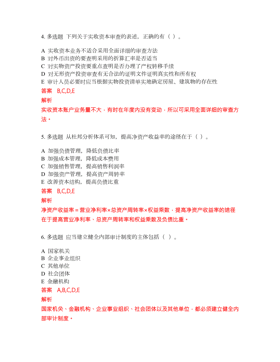 2022年初级审计师考前难点冲刺押题卷含答案85.docx_第2页