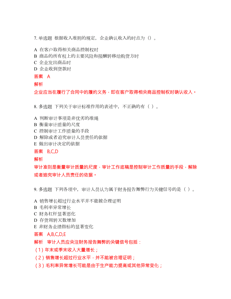 2022年初级审计师考前难点冲刺押题卷含答案85.docx_第3页