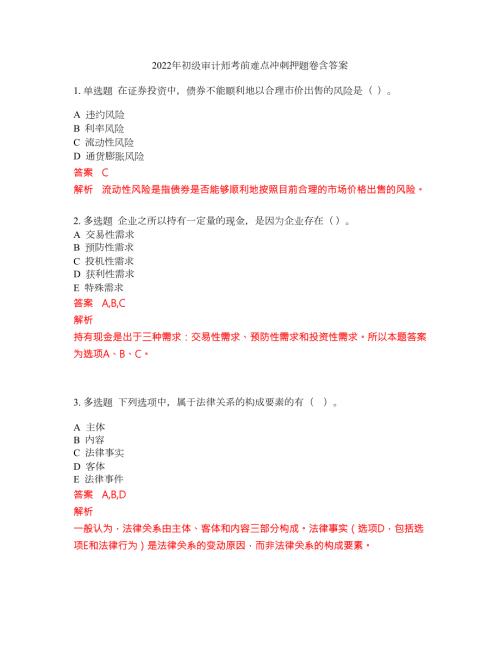 2022年初级审计师考前难点冲刺押题卷含答案85.docx