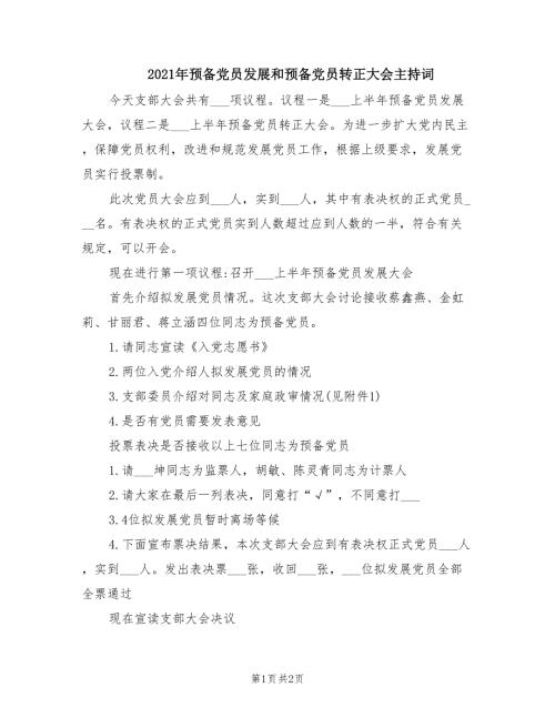 2021年预备党员发展和预备党员转正大会主持词.doc