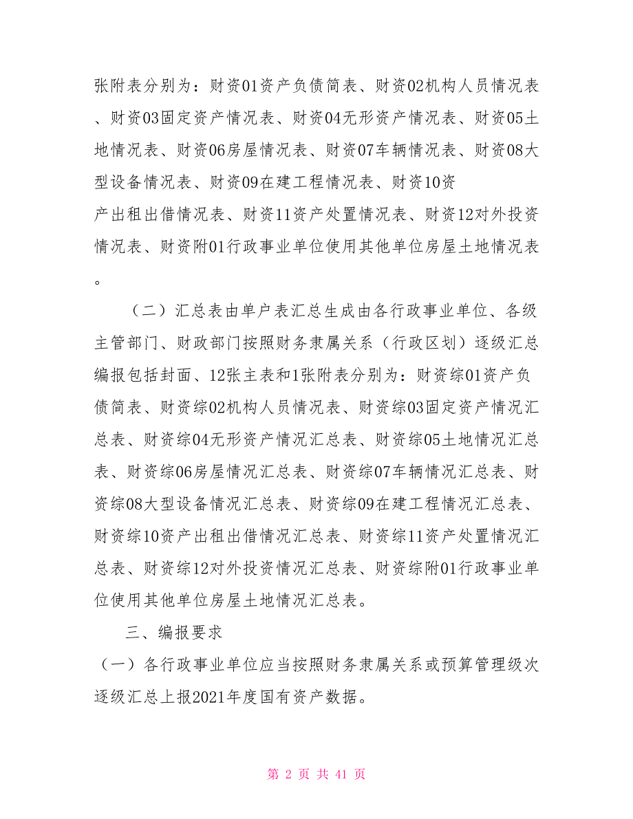 2021年度行政事业单位国有资产报表编制说明.doc_第2页