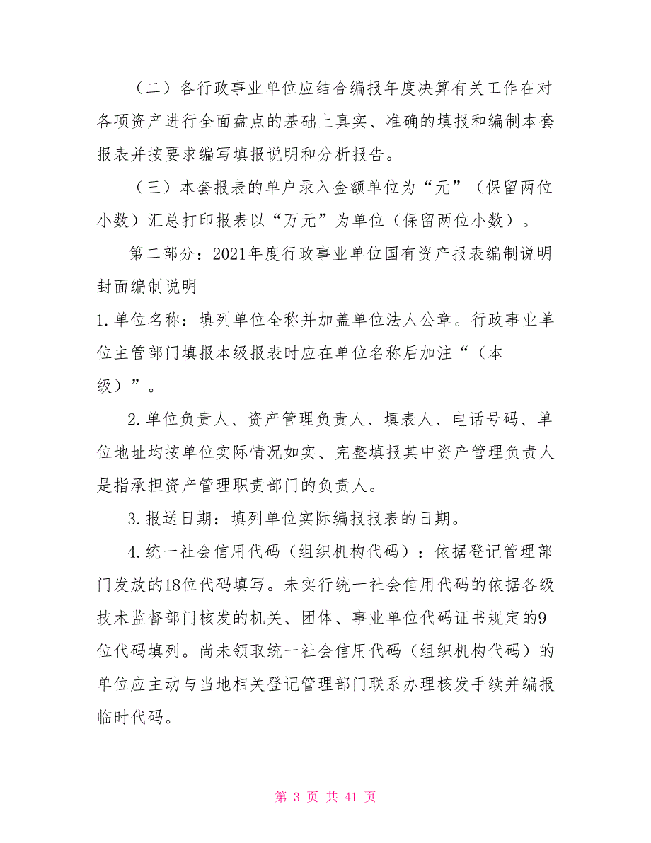 2021年度行政事业单位国有资产报表编制说明.doc_第3页