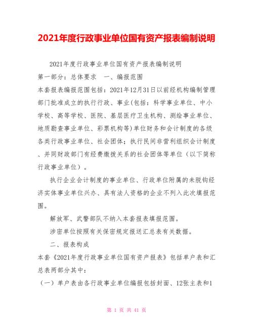 2021年度行政事业单位国有资产报表编制说明.doc