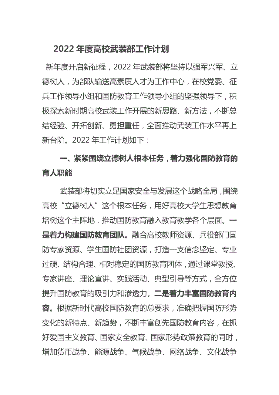 2022年度高校武装部工作计划.doc_第1页