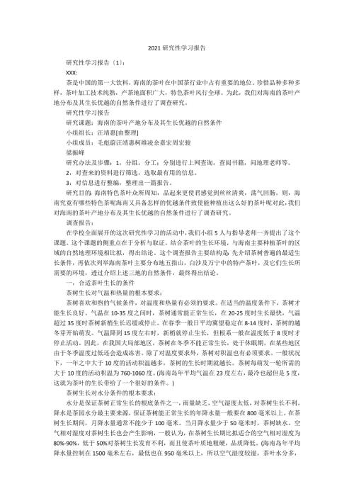 2021研究性学习报告.docx