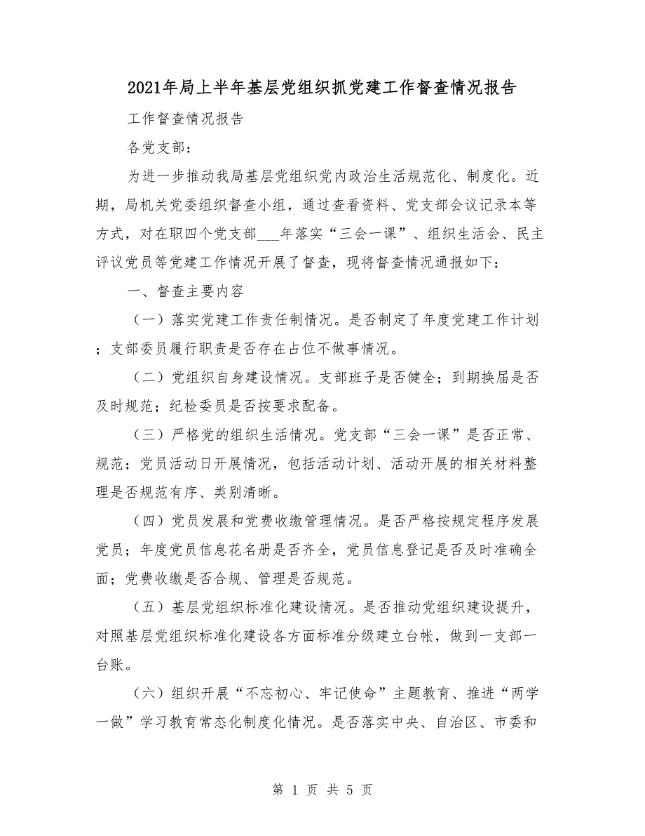 2021年局上半年基层党组织抓党建工作督查情况报告.doc_第1页
