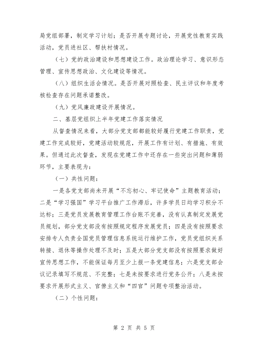 2021年局上半年基层党组织抓党建工作督查情况报告.doc_第2页
