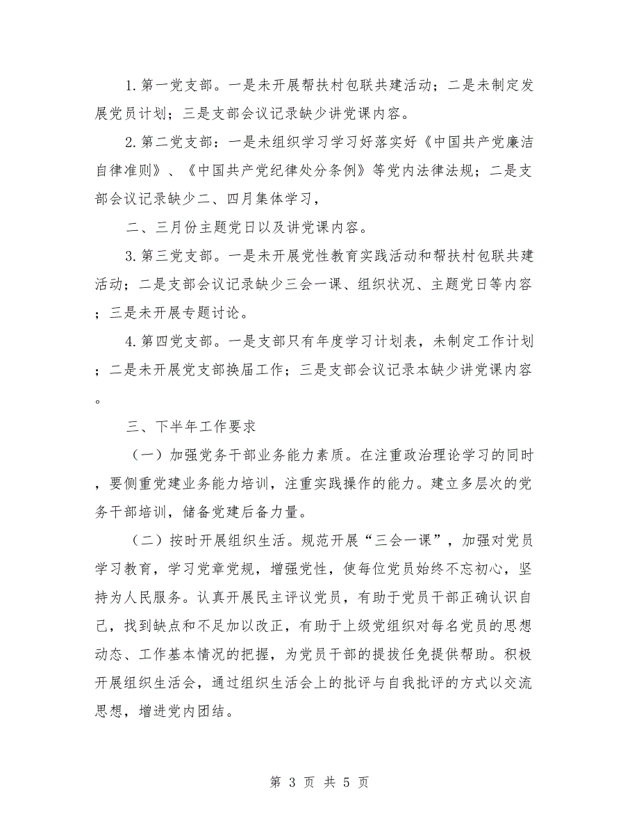 2021年局上半年基层党组织抓党建工作督查情况报告.doc_第3页