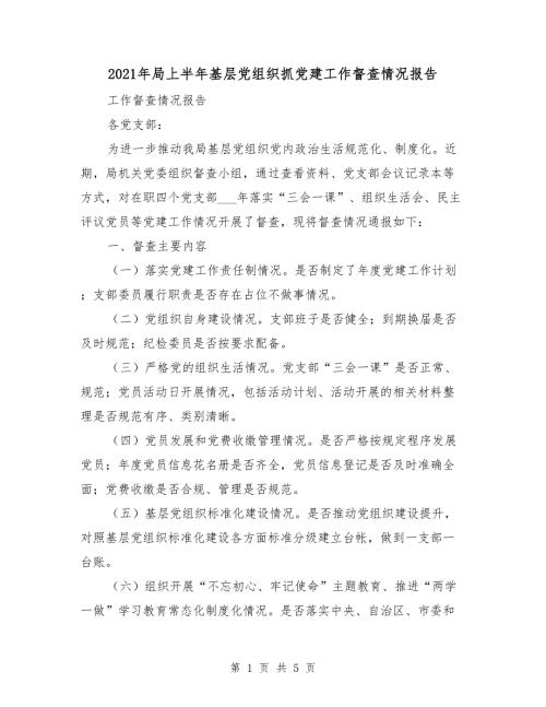 2021年局上半年基层党组织抓党建工作督查情况报告.doc