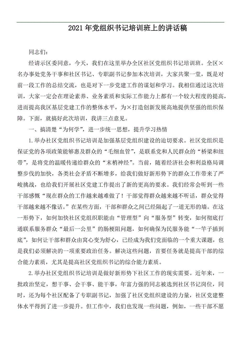 2021年党组织书记培训班上的讲话稿.docx_第1页